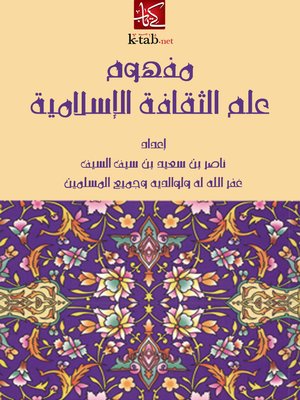 cover image of مفهوم علم الثقافة الإسلامية